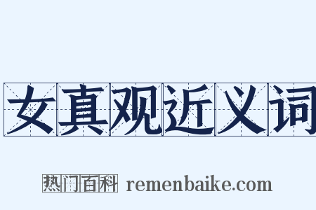 女真观近义词是什么意思的图片